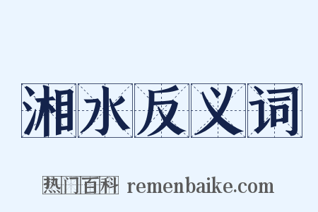 湘水反义词是什么意思的图片